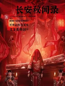 长安秘闻录