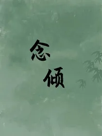 念倾