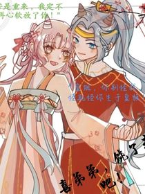 喜弟弟，饶了我吧！