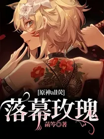 原神all荧：落幕玫瑰