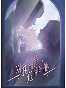 对我而言危险的他之庄梦瑶-d024