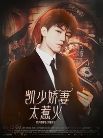 情到深处：凯少娇妻太惹火