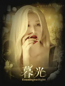 韩娱：暮光Eveningtwilight