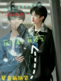 张泽禹：转校生
