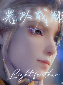 光以成翎
