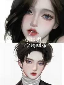 姐乐圈：冷氏姐弟