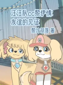 汪队oc黎伊情：友谊的见证