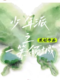 少年派之一笑倾城