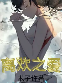 离欢之爱