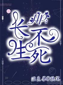 HP：长生不死