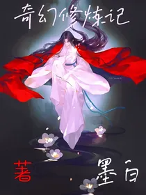 奇幻修炼记
