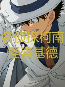 名侦探柯南……怪盗基德
