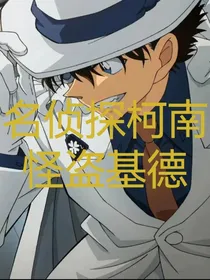 名侦探柯南……怪盗基德