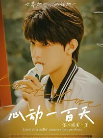 张泽禹：心动100天