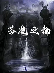 芩魔之都