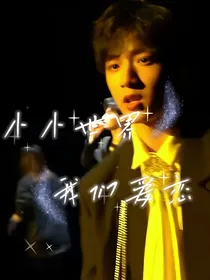 小小世界，我们爱恋