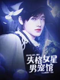 TNT：失格女星男宠馆