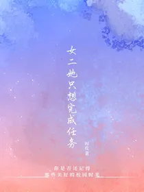 女二她只想完成任务