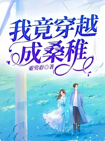 我竟穿越成桑稚