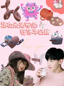 我在未来等你：旺仔牛奶糖