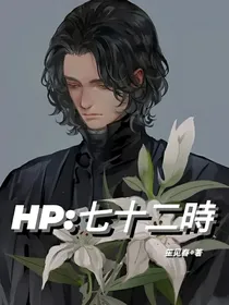 HP：七十二時