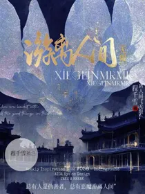 游离人间（无限流）