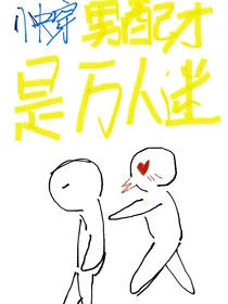 快穿男配才是万人迷