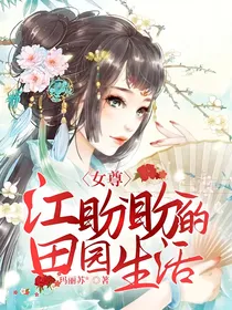 女尊：江盼盼的田园生活