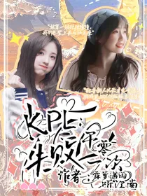 KPL：一千零一次失败