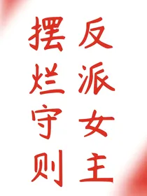 叶罗丽：反派女主摆烂守则