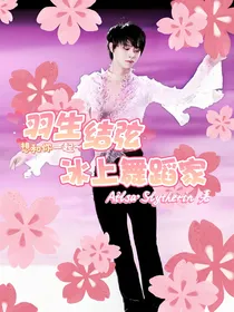 羽生结弦：冰上舞蹈家