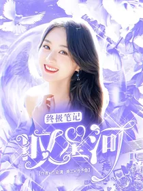 终极笔记：叹星河