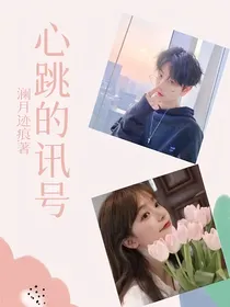 心跳的讯号