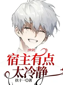 快穿：宿主有点太冷静