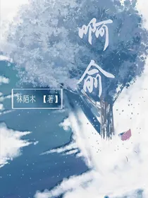 啊俞
