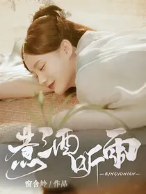 庆2：煮酒听雨