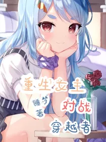 重生女主对战穿越者