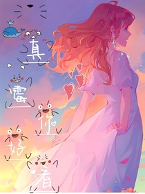 真霉你好看