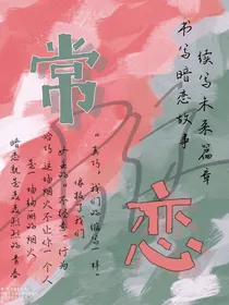 常恋