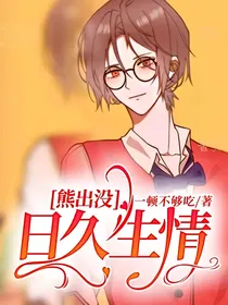 熊出没：日久生情