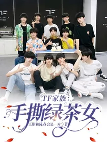 TF家族：手撕绿茶女