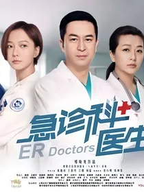 急诊科医生之江何恋爱记