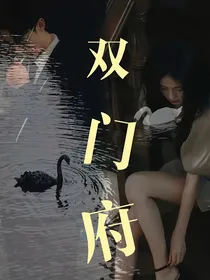双门府