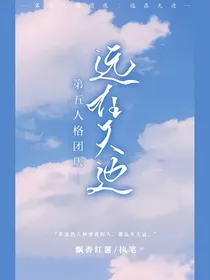 第五人格团厌：远在天边