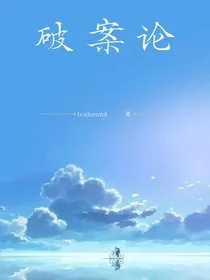 CH：破案论