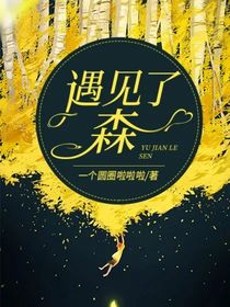 遇见了森