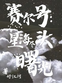 赛尔号：星海尽头的曙光