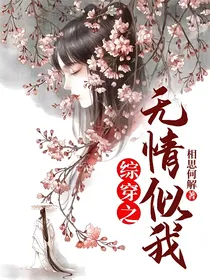 综穿之无情似我