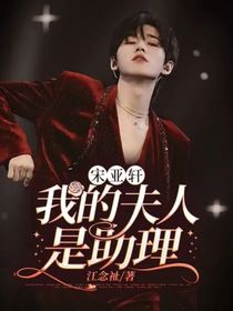 宋亚轩：我的夫人是助理