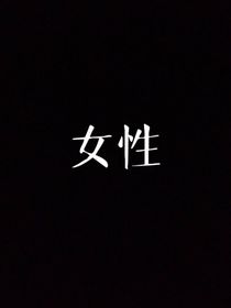 我先是我其次才是女性